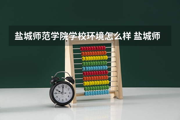 盐城师范学院学校环境怎么样 盐城师范学院学费贵不贵