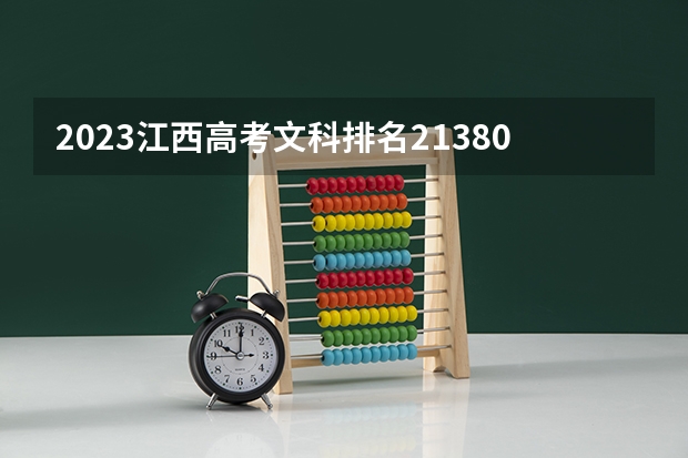 2023江西高考文科排名21380的考生报什么大学 往年录取分数线介绍