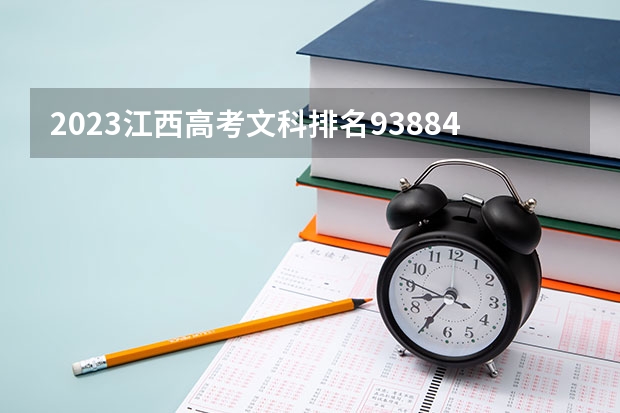 2023江西高考文科排名93884的考生报什么大学 往年录取分数线介绍