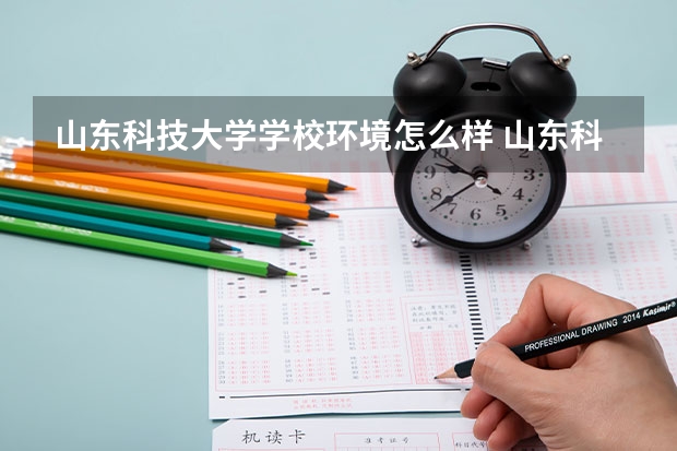 山东科技大学学校环境怎么样 山东科技大学学费贵不贵