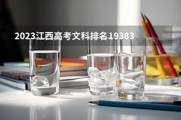 2023江西高考文科排名193837的考生报什么大学 往年录取分数线介绍