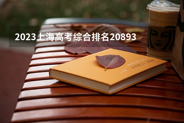 2023上海高考综合排名20893的考生报什么大学 往年录取分数线介绍