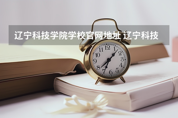 辽宁科技学院学校官网地址 辽宁科技学院怎么样