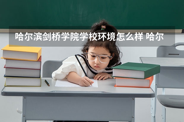 哈尔滨剑桥学院学校环境怎么样 哈尔滨剑桥学院学费贵不贵