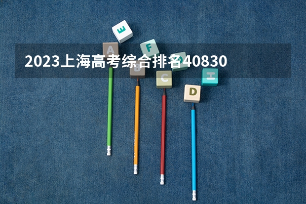 2023上海高考综合排名40830的考生报什么大学 往年录取分数线介绍