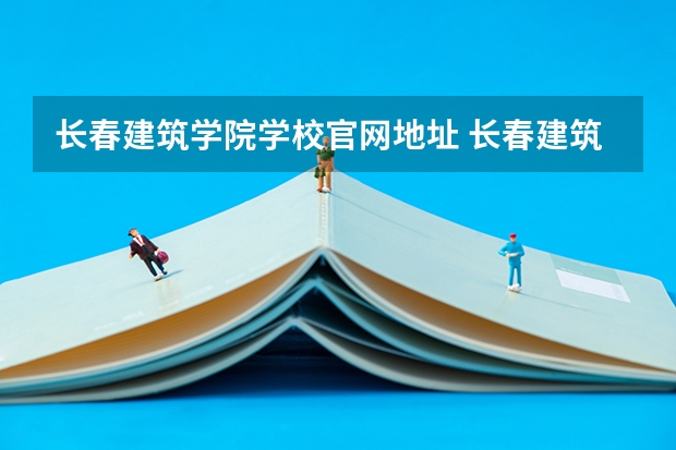 长春建筑学院学校官网地址 长春建筑学院怎么样