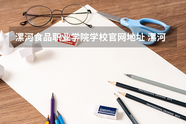 漯河食品职业学院学校官网地址 漯河食品职业学院怎么样