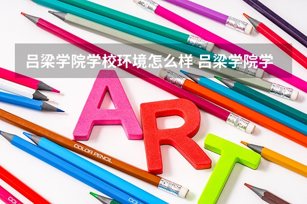 吕梁学院学校环境怎么样 吕梁学院学费贵不贵
