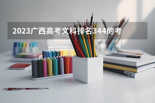 2023广西高考文科排名344的考生报什么大学 往年录取分数线介绍