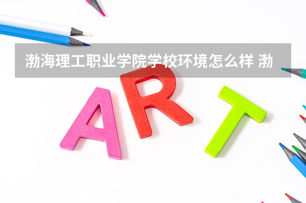 渤海理工职业学院学校环境怎么样 渤海理工职业学院学费贵不贵