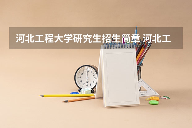 河北工程大学研究生招生简章 河北工程大学保研政策