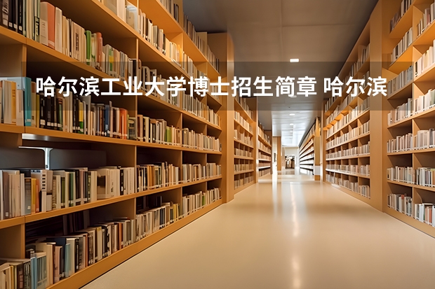 哈尔滨工业大学博士招生简章 哈尔滨工业大学本硕博连读优势有哪些？