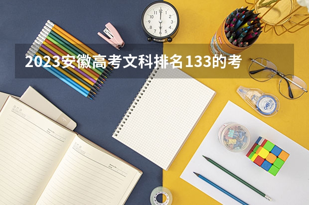 2023安徽高考文科排名133的考生报什么大学 往年录取分数线介绍
