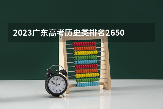 2023广东高考历史类排名265055的考生报什么大学 往年录取分数线介绍