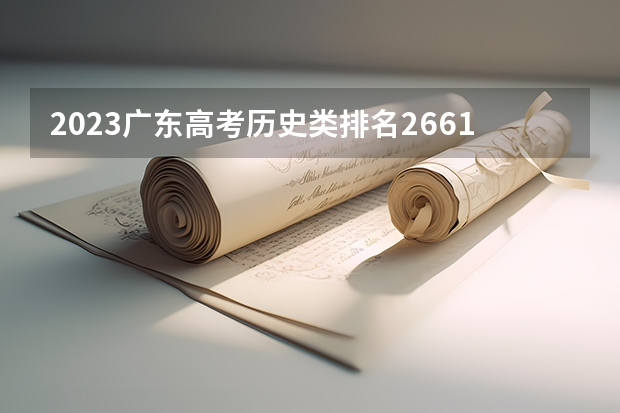 2023广东高考历史类排名266132的考生报什么大学 往年录取分数线介绍