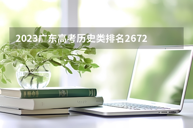 2023广东高考历史类排名267201的考生报什么大学 往年录取分数线介绍