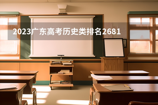 2023广东高考历史类排名268192的考生报什么大学 往年录取分数线介绍