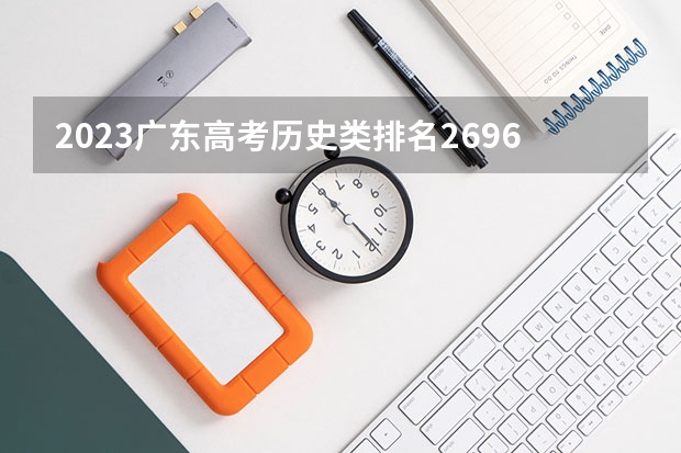 2023广东高考历史类排名269674的考生报什么大学 往年录取分数线介绍