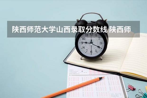 陕西师范大学山西录取分数线 陕西师范大学山西招多少人