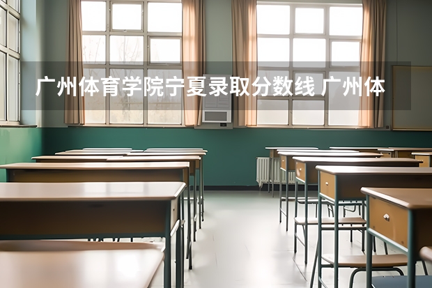 广州体育学院宁夏录取分数线 广州体育学院宁夏招多少人