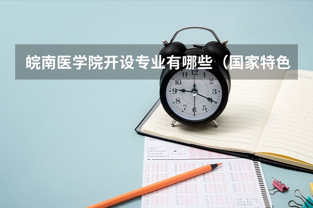 皖南医学院开设专业有哪些（国家特色专业）