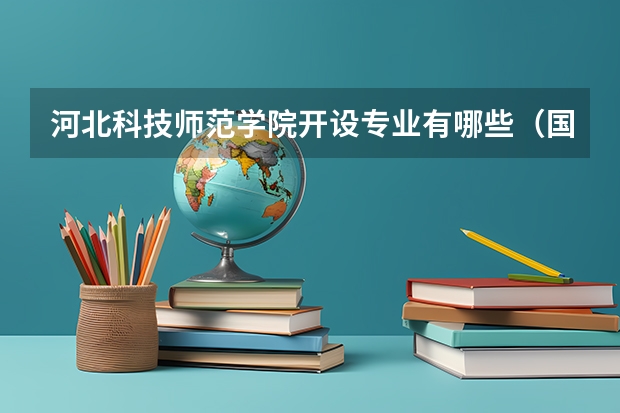 河北科技师范学院开设专业有哪些（国家特色专业）