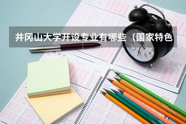 井冈山大学开设专业有哪些（国家特色专业）