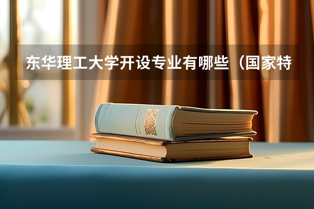 东华理工大学开设专业有哪些（国家特色专业）