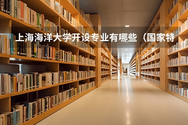 上海海洋大学开设专业有哪些（国家特色专业）