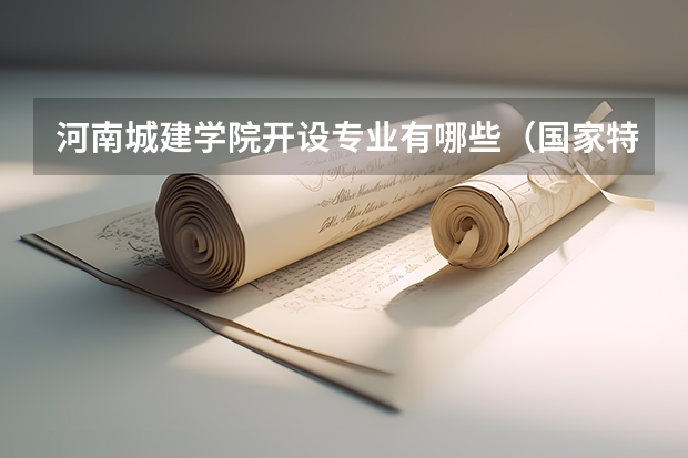 河南城建学院开设专业有哪些（国家特色专业）