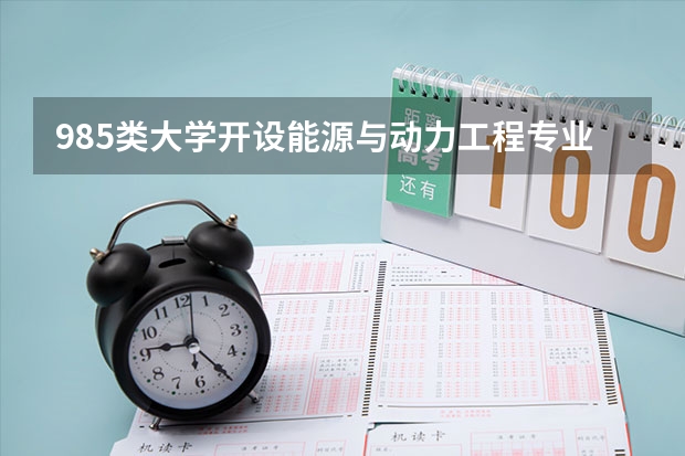 985类大学开设能源与动力工程专业的有哪些