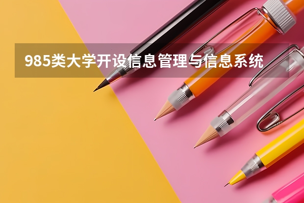 985类大学开设信息管理与信息系统专业的有哪些