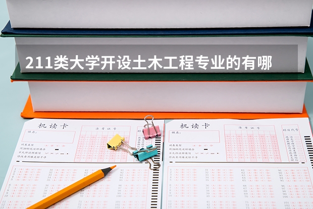 211类大学开设土木工程专业的有哪些