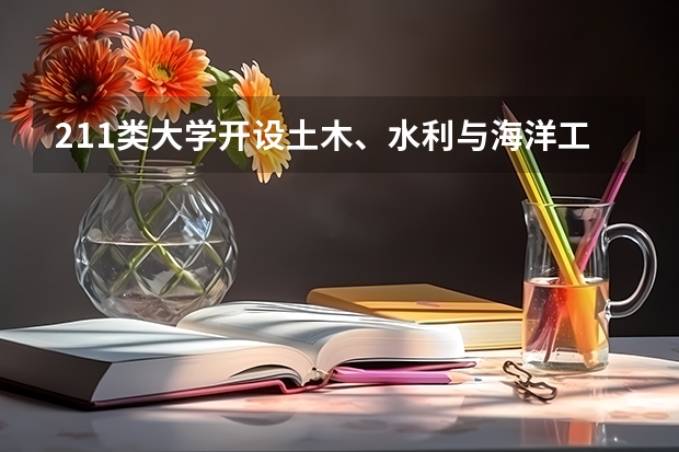 211类大学开设土木、水利与海洋工程专业的有哪些
