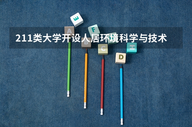 211类大学开设人居环境科学与技术专业的有哪些