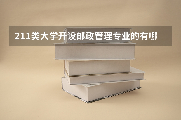 211类大学开设邮政管理专业的有哪些