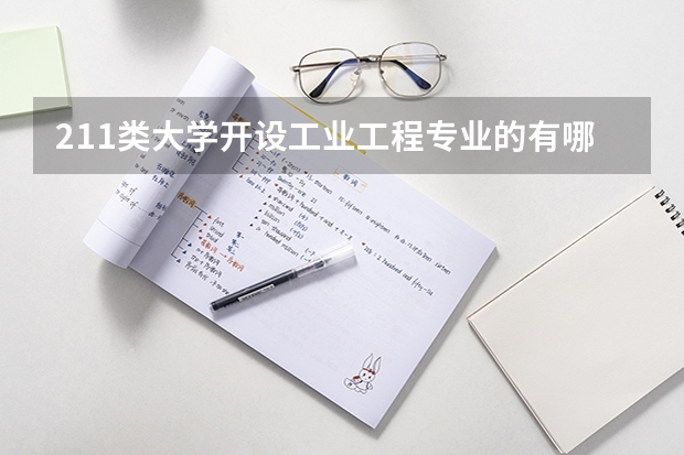 211类大学开设工业工程专业的有哪些