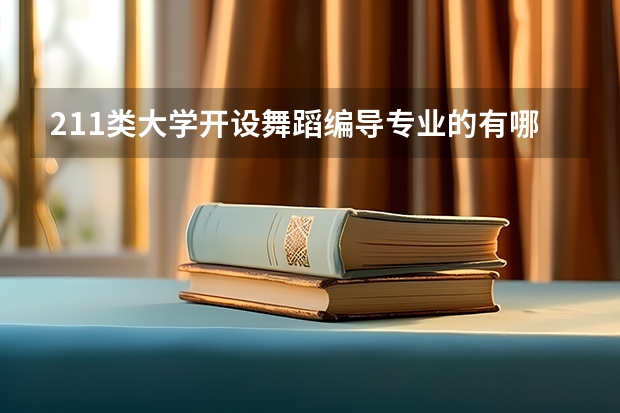 211类大学开设舞蹈编导专业的有哪些