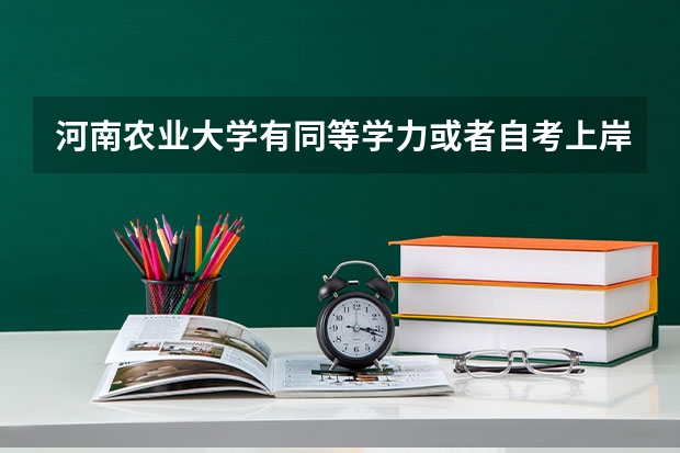 河南农业大学有同等学力或者自考上岸的吗?