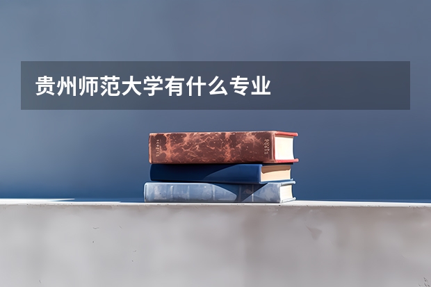 贵州师范大学有什么专业