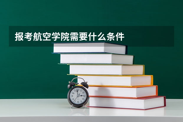 报考航空学院需要什么条件