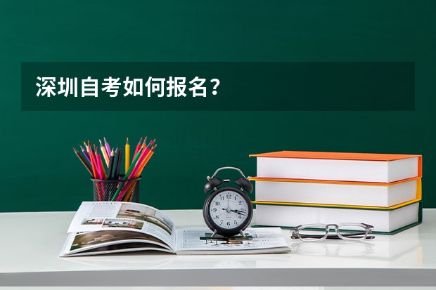 深圳自考如何报名?