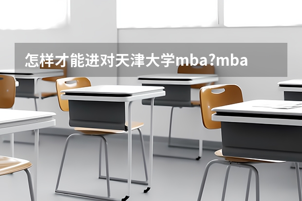 怎样才能进对天津大学mba?mba考试和入学流程是什么?
