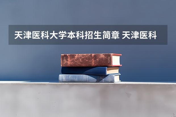 天津医科大学本科招生简章 天津医科大学本科高职招生简章