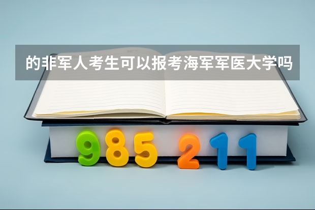 的非军人考生可以报考海军军医大学吗