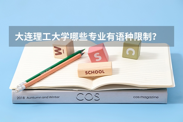 大连理工大学哪些专业有语种限制？