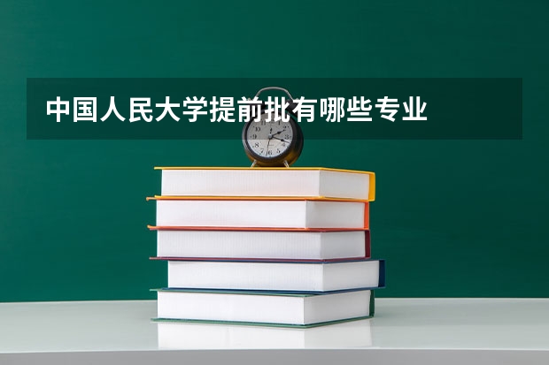 中国人民大学提前批有哪些专业
