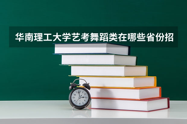 华南理工大学艺考舞蹈类在哪些省份招生