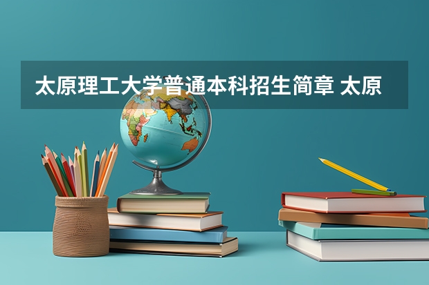 太原理工大学普通本科招生简章 太原理工大学本科招生简章,招生专业