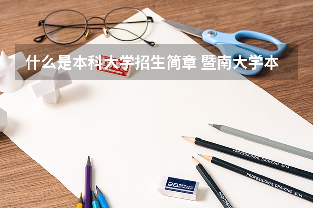 什么是本科大学招生简章 暨南大学本科招生章程